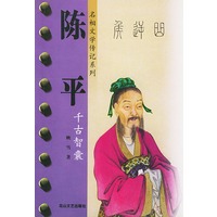 陈平：千古智囊