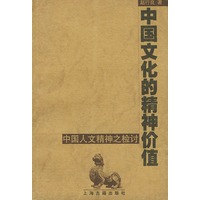 中国文化的精神价值--中国人文精神之检讨