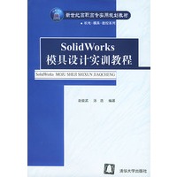 SolidWorks模具设计实训教程/新世纪高职高专实用规划教材