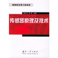 传感器原理及技术——高等院校理工科教材