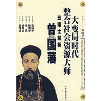 大变局时代整合社会资源大师：五博士解析曾国藩