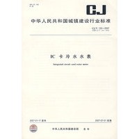 IC卡冷水水表/中华人民共和国城镇建设行业标准