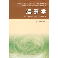 安徽省“十一五”教材运筹学