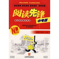 阅读先锋:通过阅读搞定英语(中考版)
