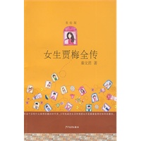 女生贾梅全传 美绘版