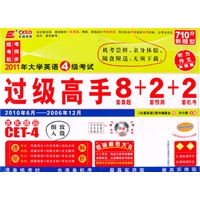 2011年大学英语4级考试：过级高手8套真题+2套预测+2套机考（附光盘）——长喜英语