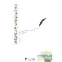 生态学马克思主义的自然观研究