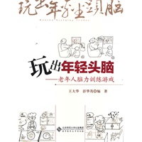 玩出年轻头脑