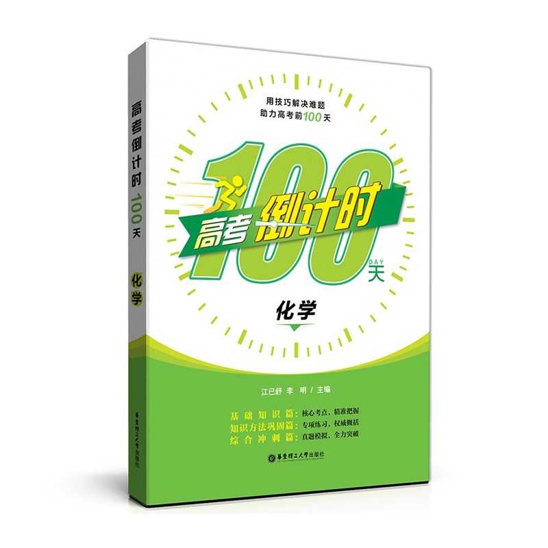 《高考倒计时100天:化学》江已舒_简介_书评