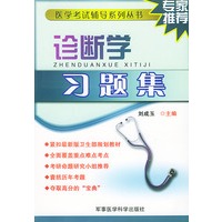 诊断学习题集——医学考试辅导系列丛书
