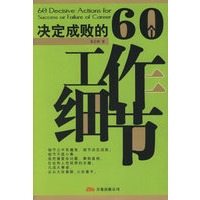 决定成败的60个工作细节