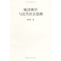 晚清佛学与近代社会思潮