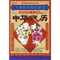 大师教你轻松读懂2010年中华民历