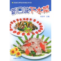 新口味下水菜——名厨打理绿色厨房丛书