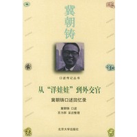 从“洋娃娃”到外交官(冀朝铸口述回忆录)