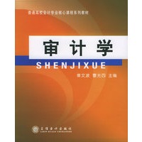 审计学——普通高校会计专业椖核心课程系列教材
