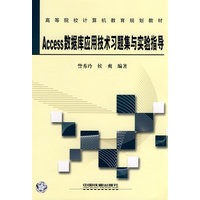 Access数据库应用技术习题集与实验指导