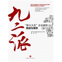 《九二派：“新士大夫”企业家的商道和理想》（中国历史上最大规模的辞官从商浪潮中，九二派企业家如何创造成长奇迹和造富神话）预计到货日期6月底 预售商品
