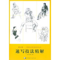 速写技法精解