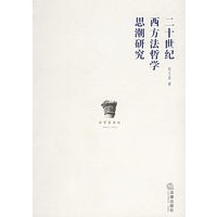 二十世纪西方法哲学思潮研究