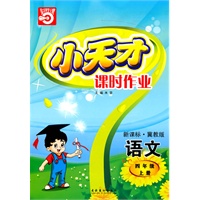 语文：四年级上册/新课标·冀教版（2010年5月印刷）小天才课时作业