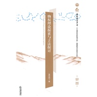 物权理论探索与立法探讨