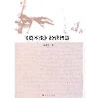《资本论》经营智慧