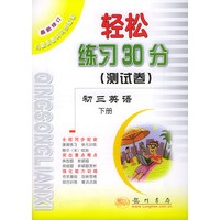 轻松练习30分（测试卷）.初三英语.下册（第二次修订版）