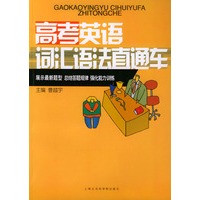 高考英语词汇语法直通车
