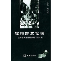 福州路文化街（精装）