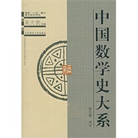 中国数学史大系·第五卷 两宋