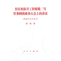 在庆祝探月工程嫦娥二号任务圆满成功大会上讲话