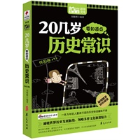 20几岁要知道点历史常识：外国卷/MBOOK随身读系列