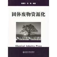 固体废物资源化
