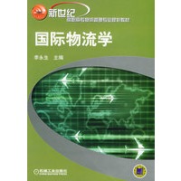 国际物流学