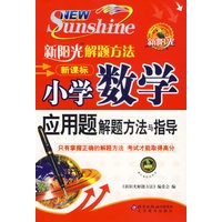 新阳光解题方法小学数学应用题解题方法与指导