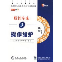 数控车床3操作维护（视听）（1VCD）