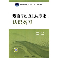 普通高等教育“十二五”规划教材 热能与动力工程专业认识实习