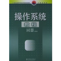 操作系统教程