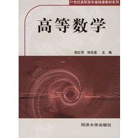 高等数学/21世纪高职高专基础课教材系列