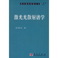 激光光散射谱学