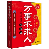 超值金版-万事不求人大全集