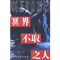 冥界不取之人