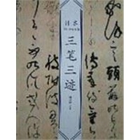 三笔三迹/日本书法经典名帖