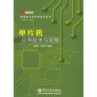 单片机应用技术与实例——新型单片机实用技术丛书