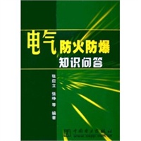 电气防火防爆知识问答