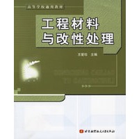 工程材料与改性处理