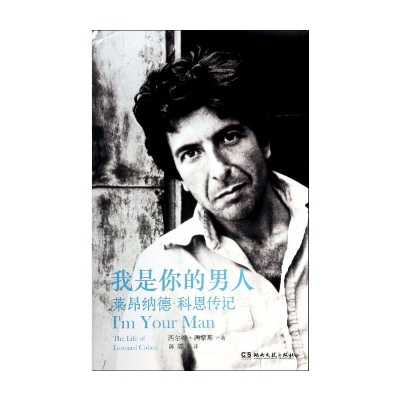 【我是你的男人(莱昂纳德·科恩传记)(精)图片