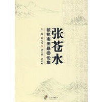 张苍水被执南田悬岙论集