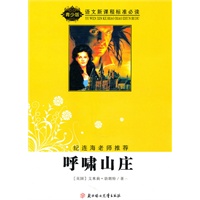 语文新课程标准必读(青少版):呼啸山庄(纪连海老师推荐)